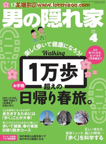 [日本版]男の隠れ家 男士兴趣爱好 PDF电子杂志 2018年4月刊